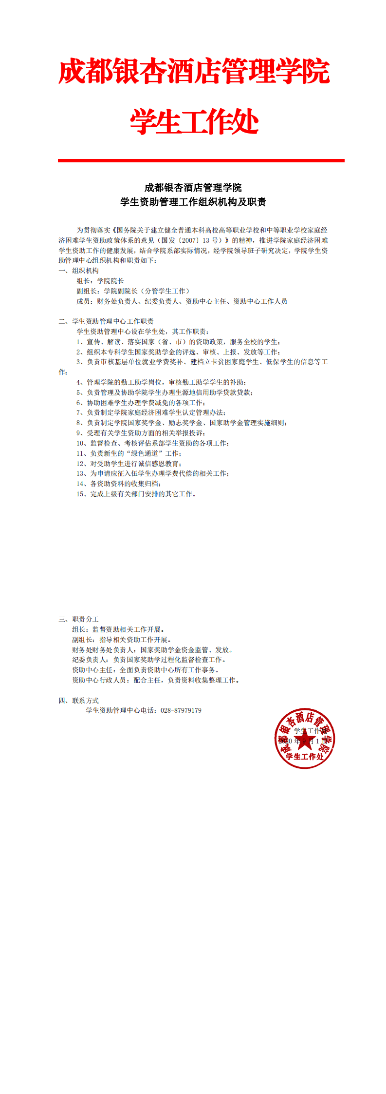 成都银杏酒店管理学院学生资助管理工作组织机构及职责_0.png
