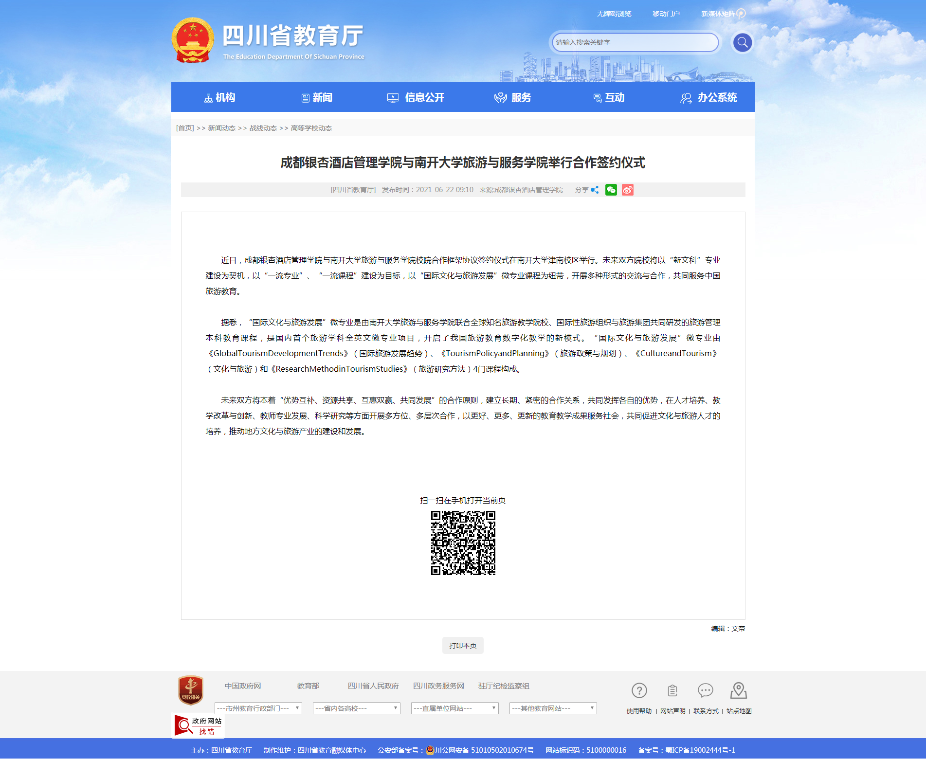 成都银杏酒店管理学院与南开大学旅游与服务学院举行合作签约仪式_四川省教育厅.png