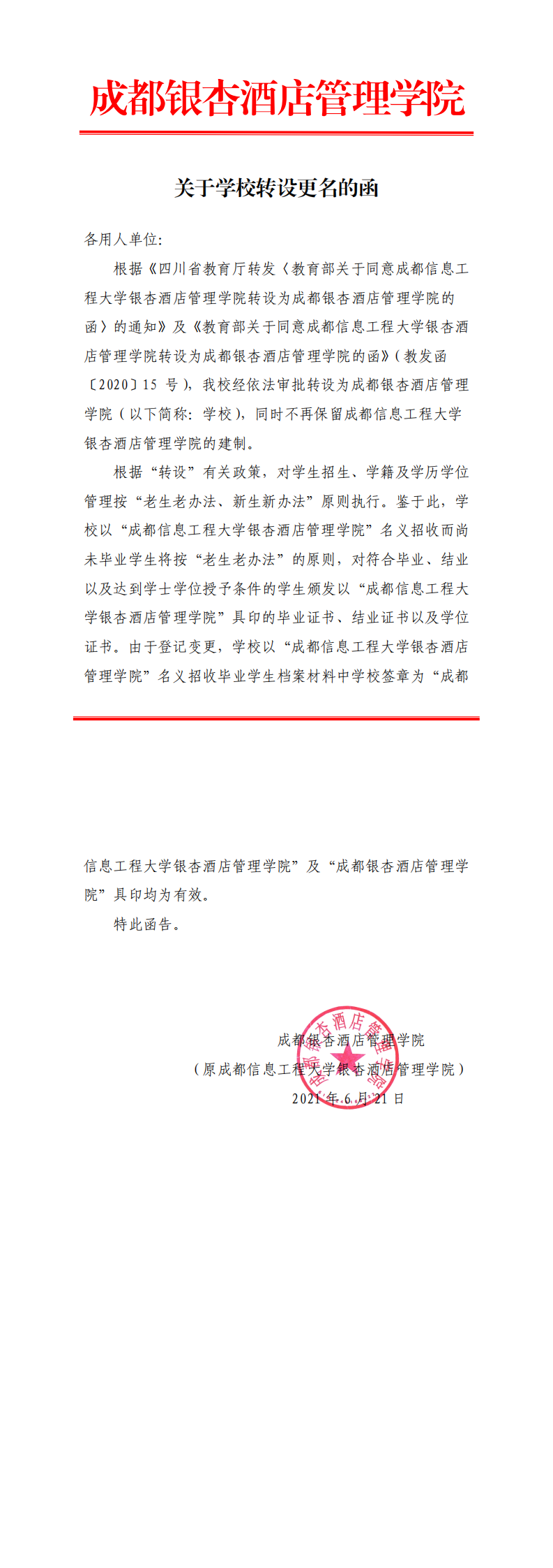 关于学校转设更名的函（2021届毕业生档案起）_0.png