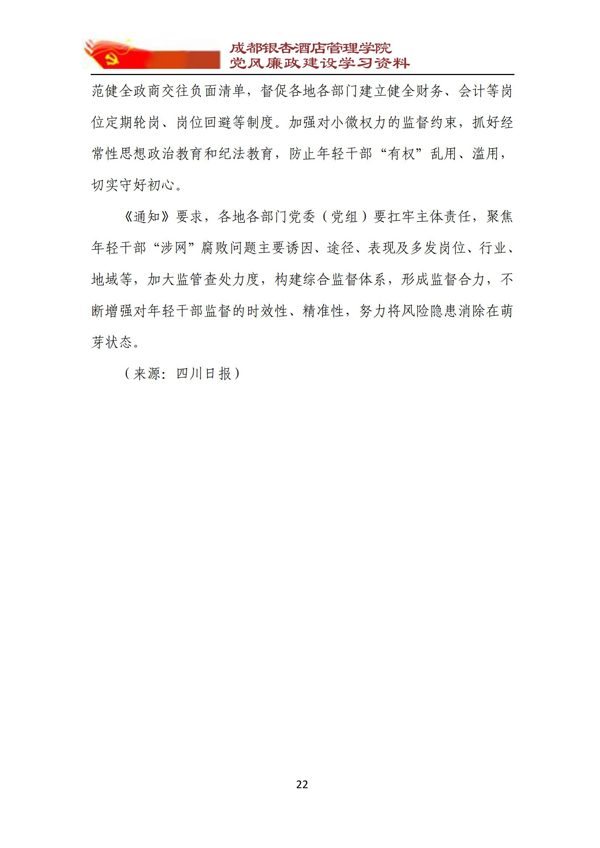 党风廉政建设学习资料 2021年第9期_22.jpg