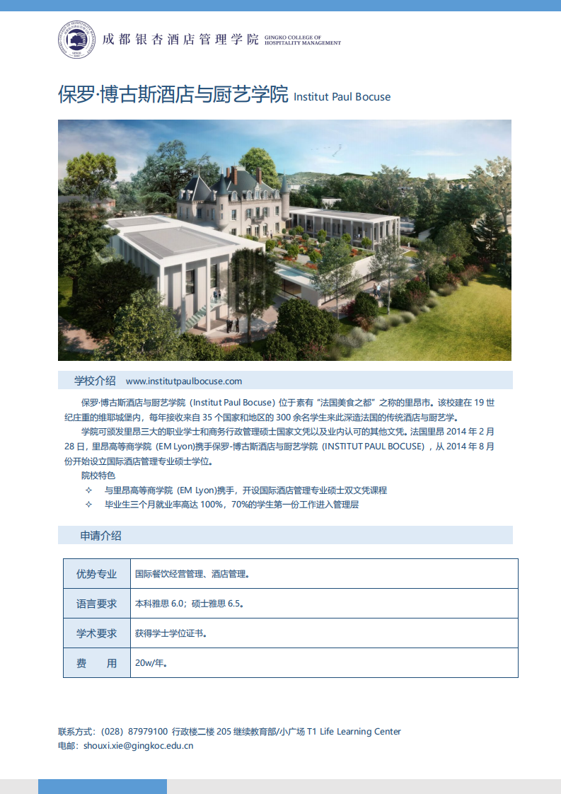 保罗·博古斯酒店与厨艺学院INSTITUT PAUL BOCUSE_00.png