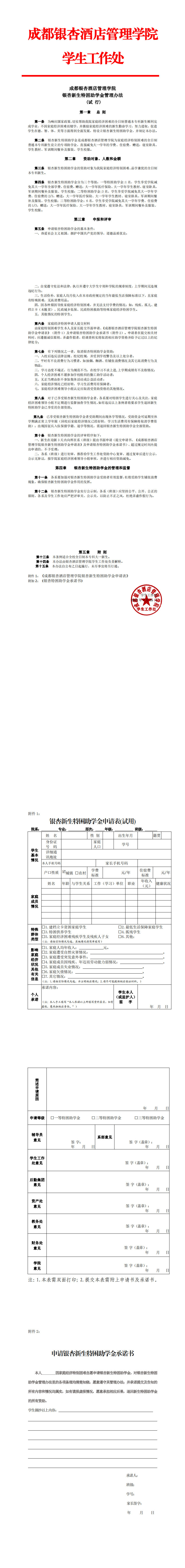 成都银杏酒店管理学院银杏新生特困助学金管理办法_0.png
