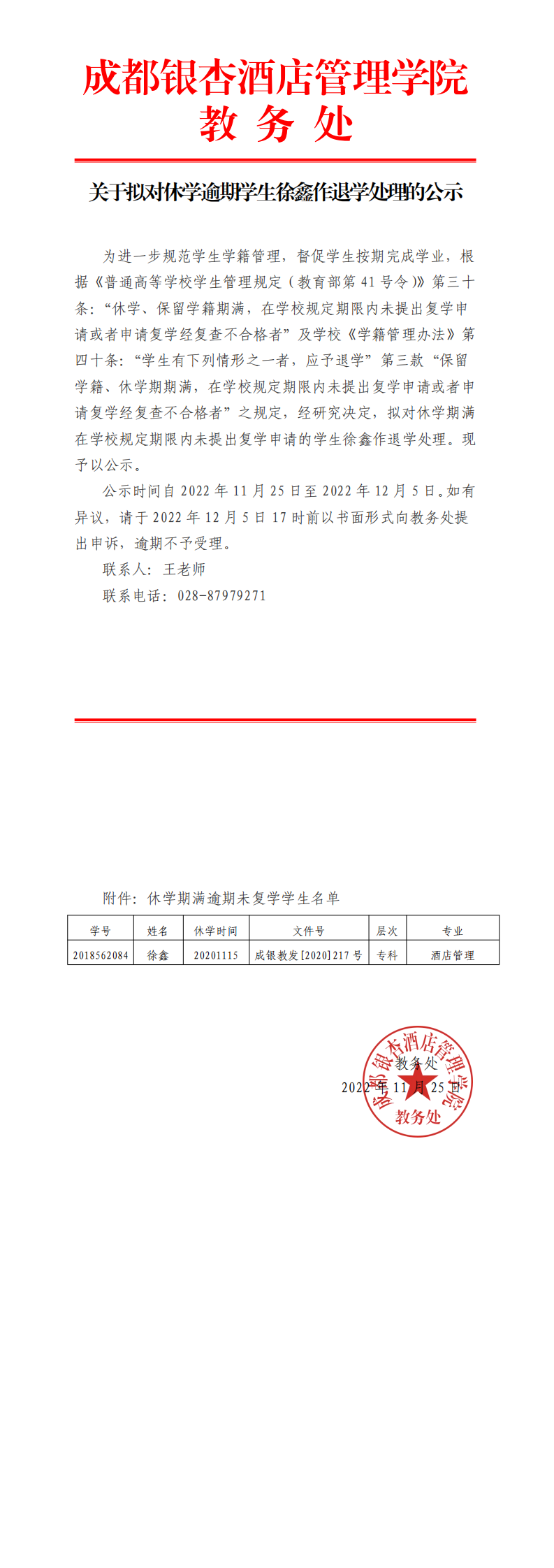 关于拟对休学逾期学生徐鑫作退学处理的公示_0.png