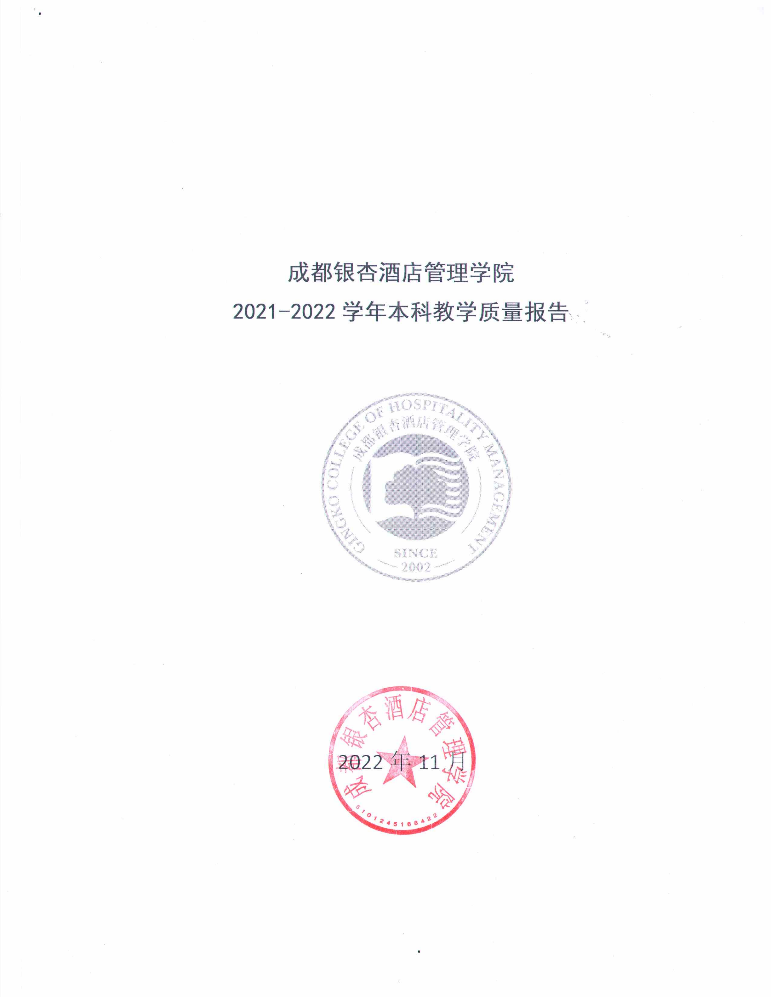 附件1：成都银杏酒店管理学院2021-2022学年本科教学质量报告_00.png