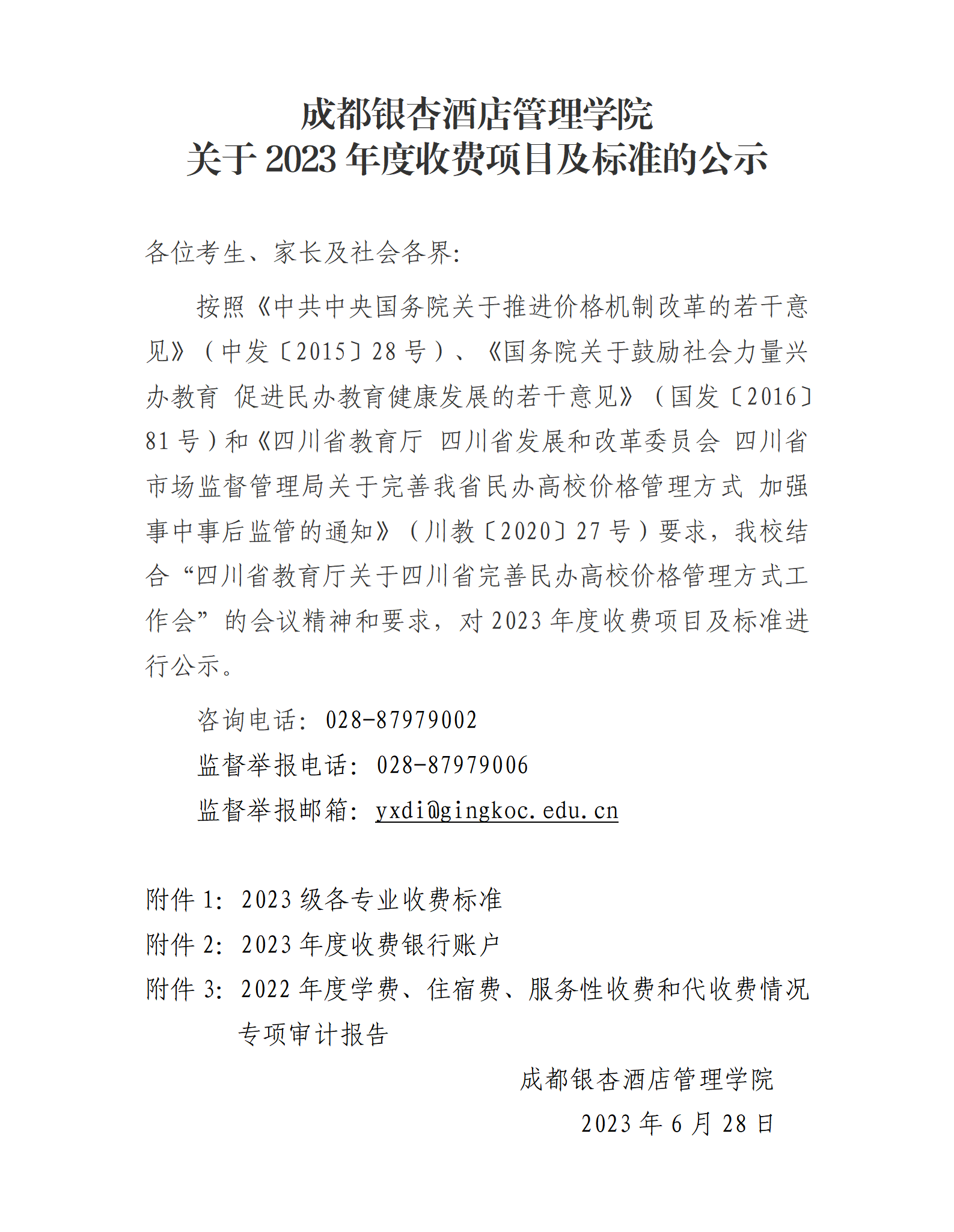 成都银杏酒店管理学院关于2023年度收费项目及标准公示_01.png