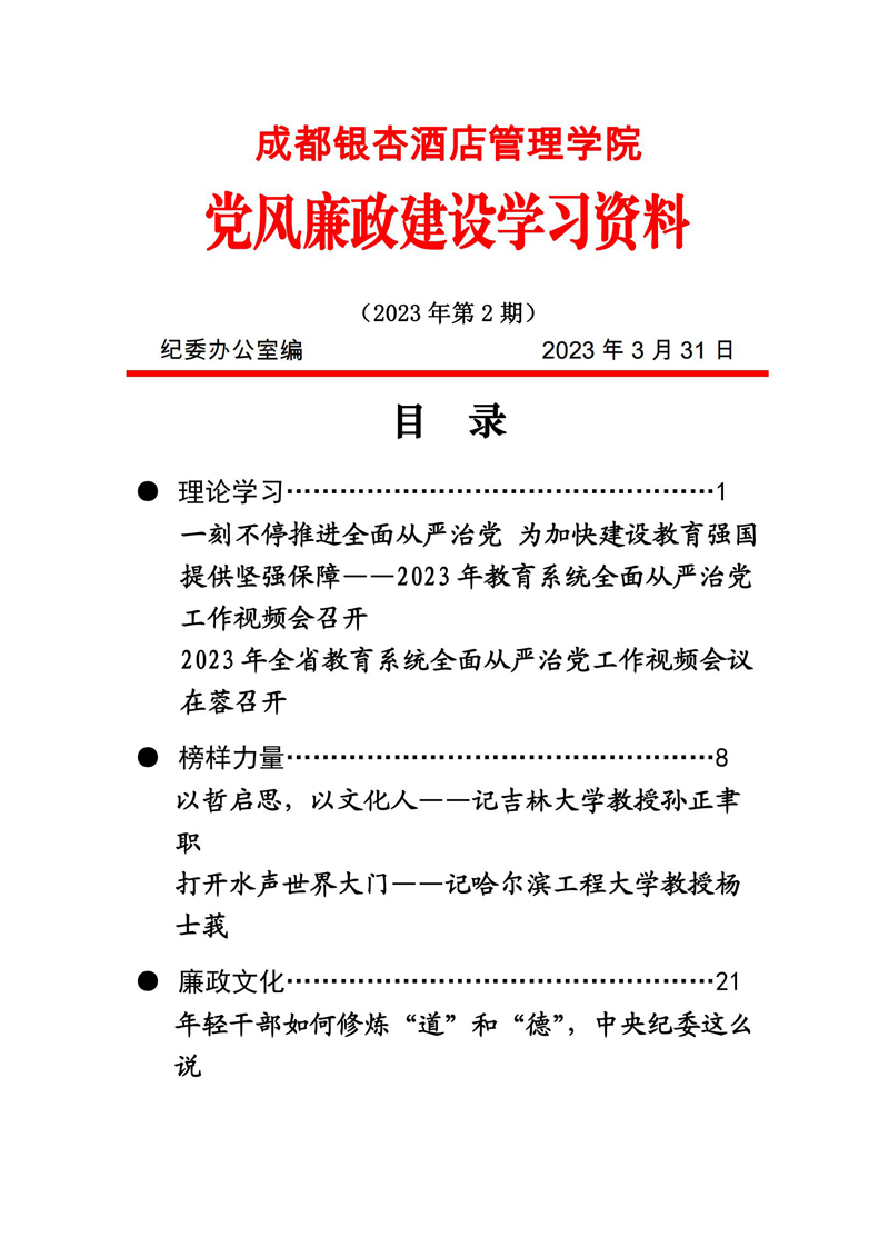 党风廉政建设学习资料 2023年第2期_00.jpg
