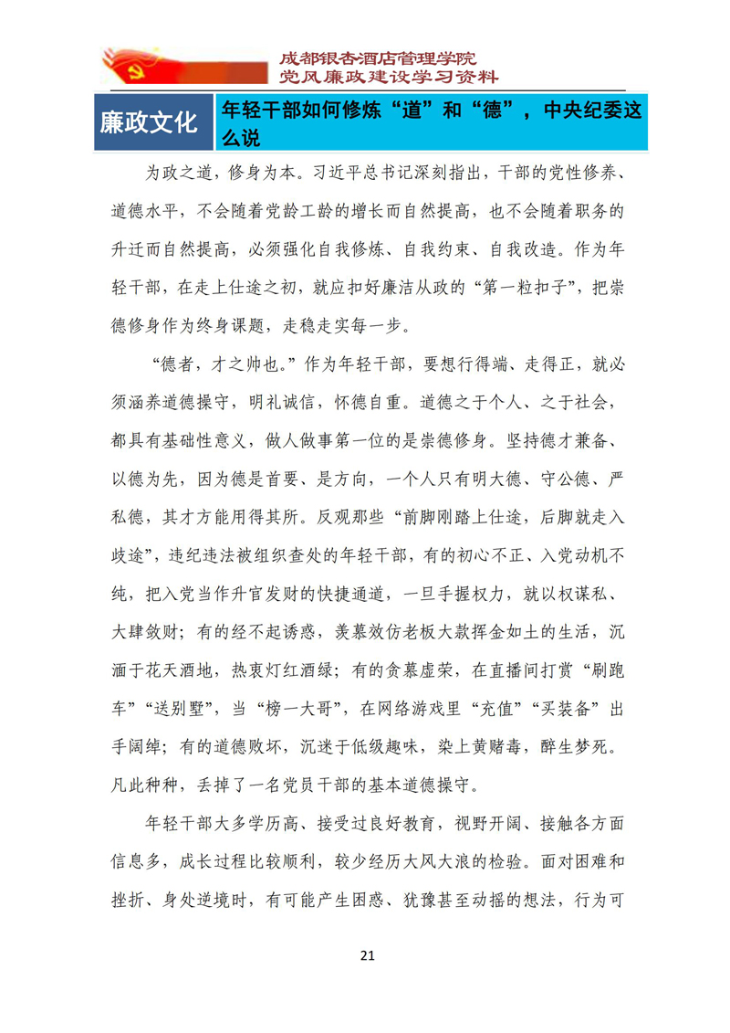 党风廉政建设学习资料 2023年第2期_21.jpg