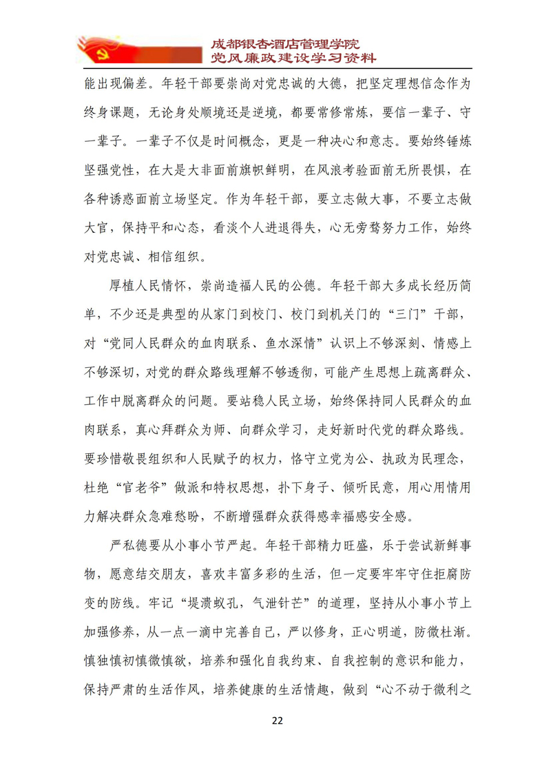 党风廉政建设学习资料 2023年第2期_22.jpg