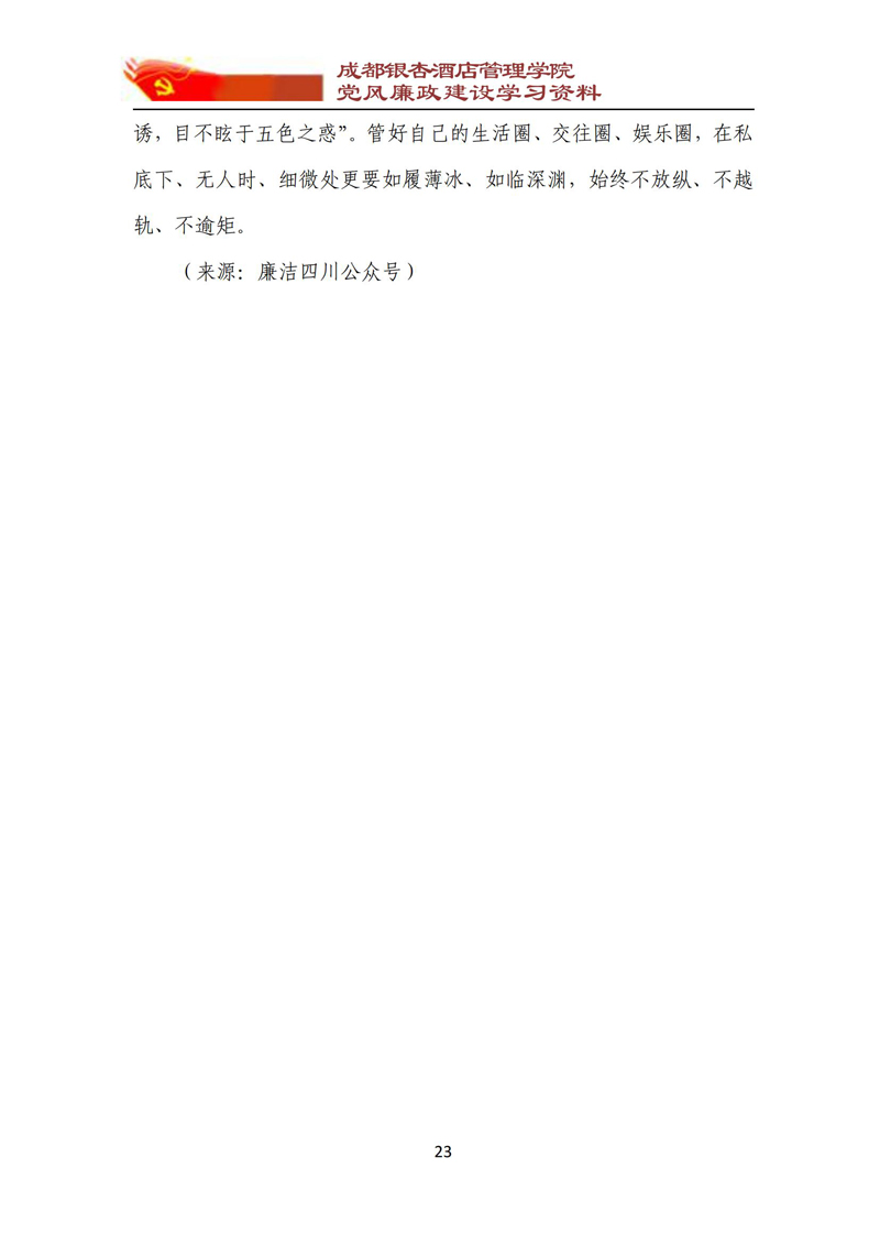 党风廉政建设学习资料 2023年第2期_23.jpg