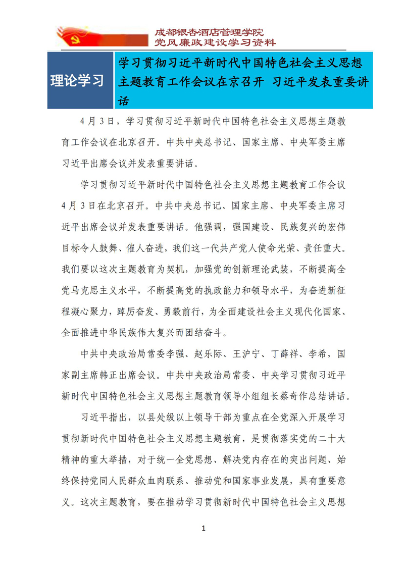 党风廉政建设学习资料 2023年第3期_01.jpg
