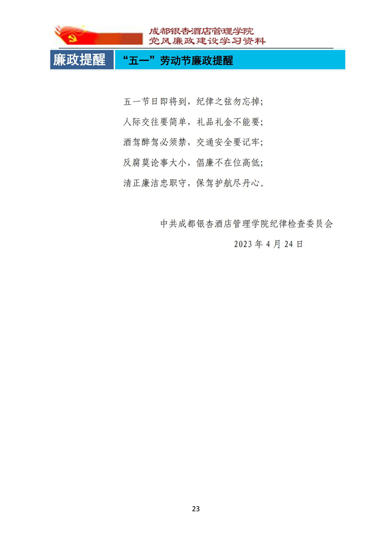 党风廉政建设学习资料 2023年第3期_23.jpg