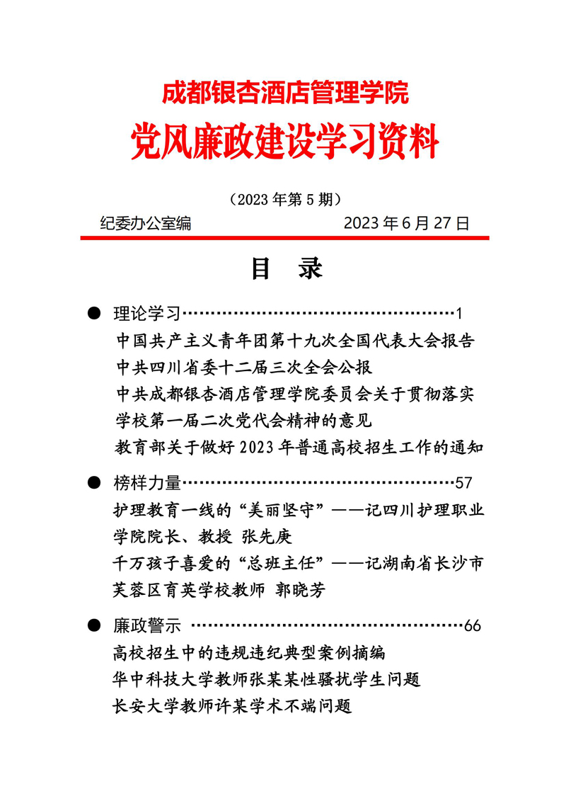 党风廉政建设学习资料 2023年第5期_00.jpg