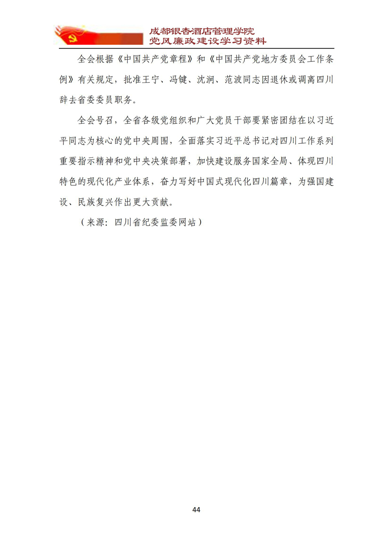 党风廉政建设学习资料 2023年第5期_44.jpg