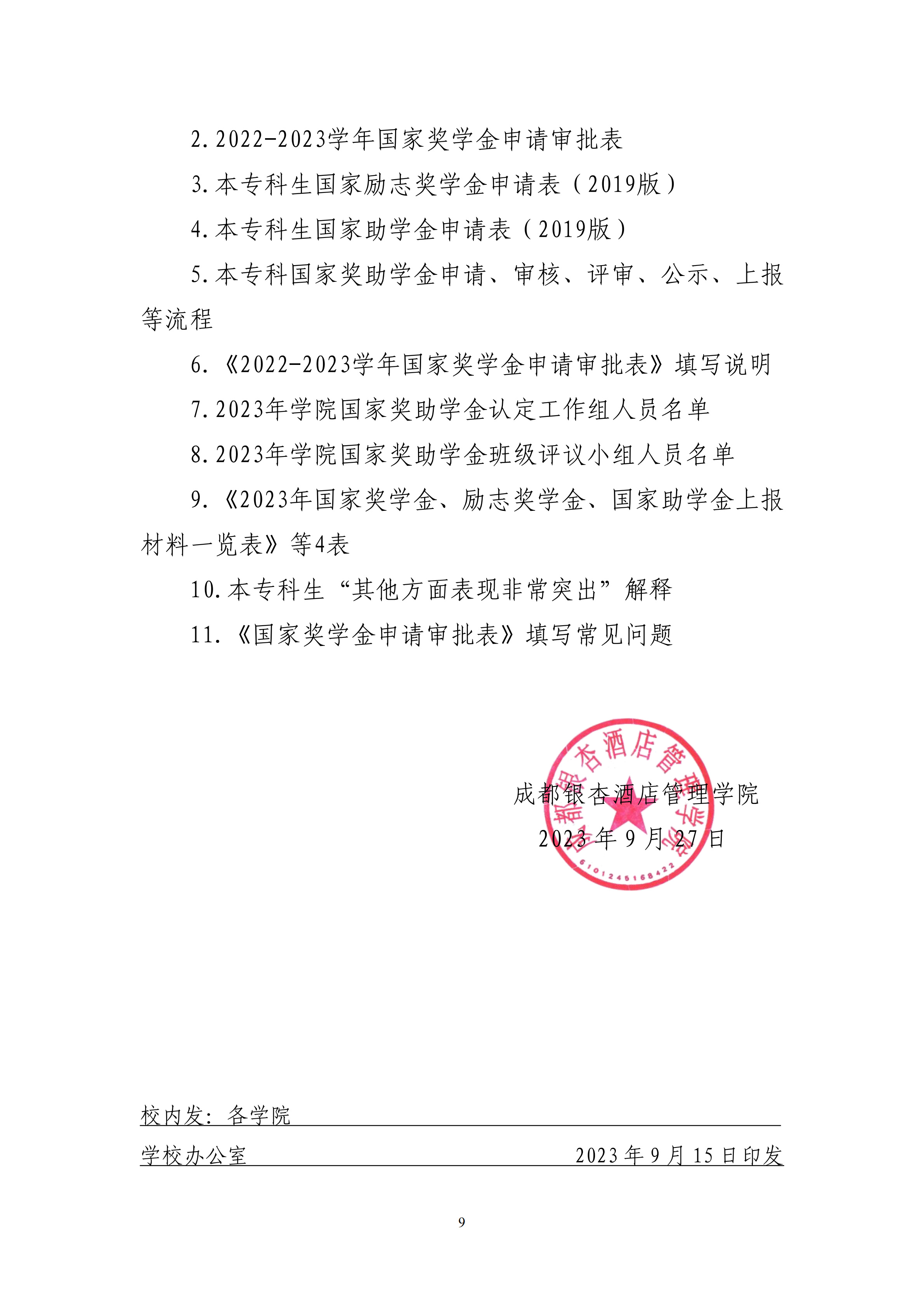 55成银学发〔2023〕55号 关于开展2023年国家奖助学金评审工作的通知 _08.png