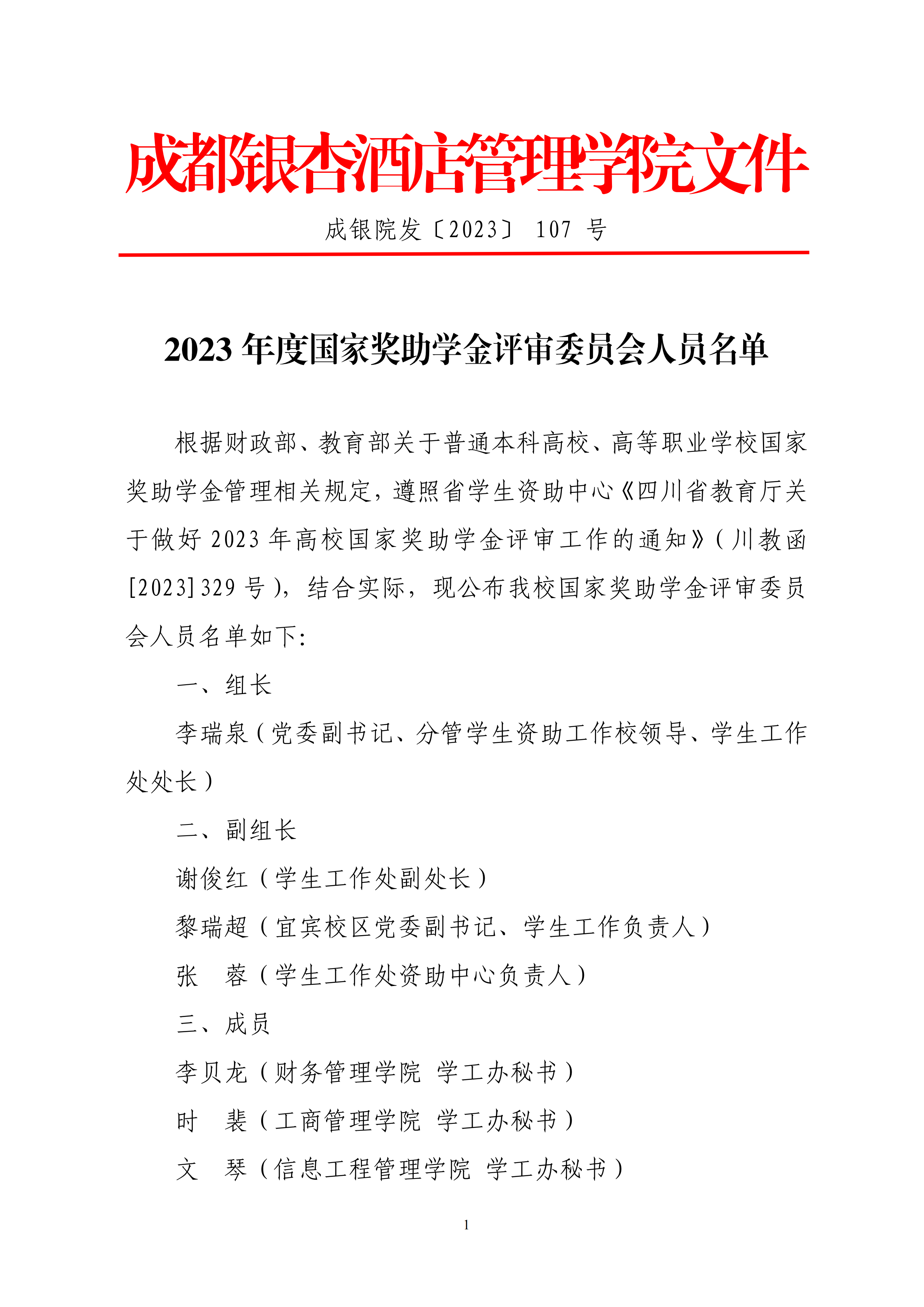 107成银院发〔2023〕107号 2023年度国家奖助学金评审委员会人员名单_00.png