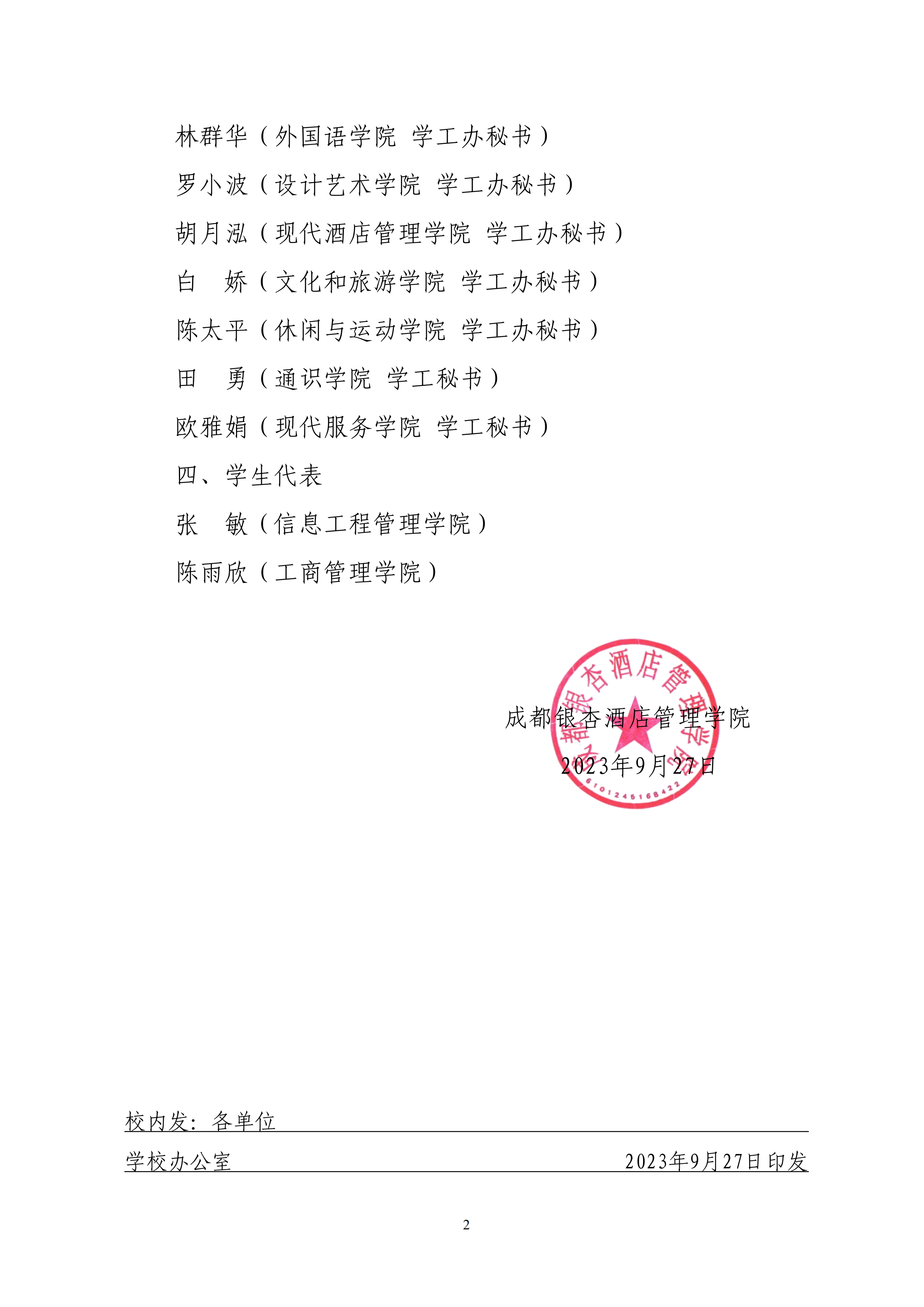 107成银院发〔2023〕107号 2023年度国家奖助学金评审委员会人员名单_01.png