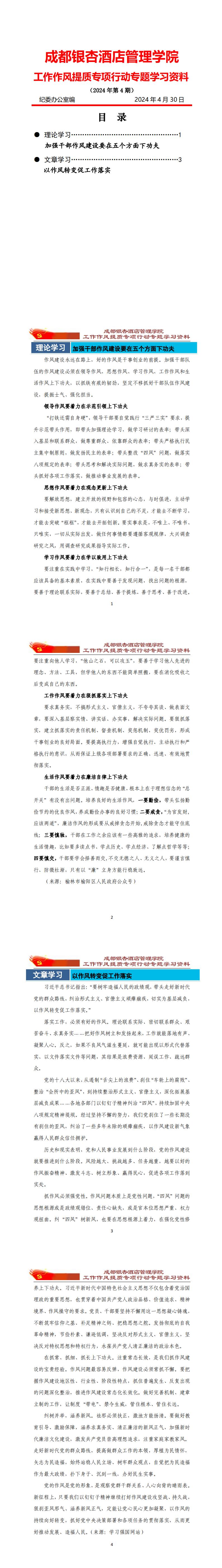 工作作风提质专项行动专题学习资料 2024年第4期_00.jpg