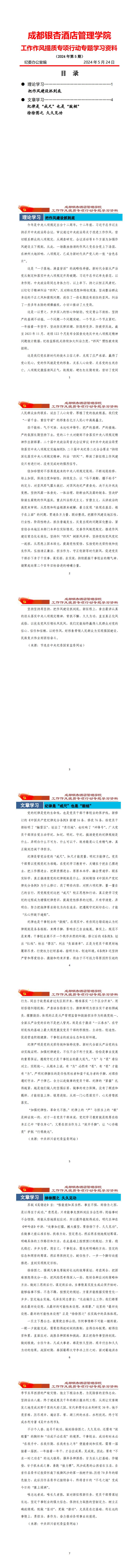 工作作风提质专项行动专题学习资料 2024年第5期_00.jpg