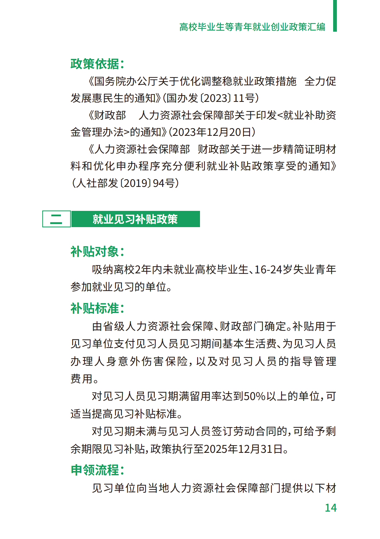 1.高校毕业生等青年就业创业政策汇编_14.png