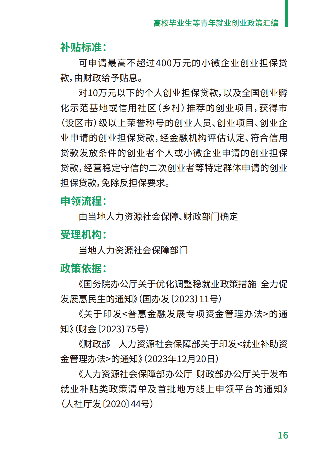 1.高校毕业生等青年就业创业政策汇编_16.png
