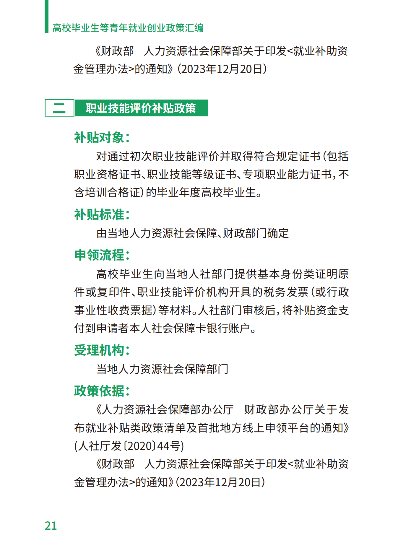 1.高校毕业生等青年就业创业政策汇编_21.png