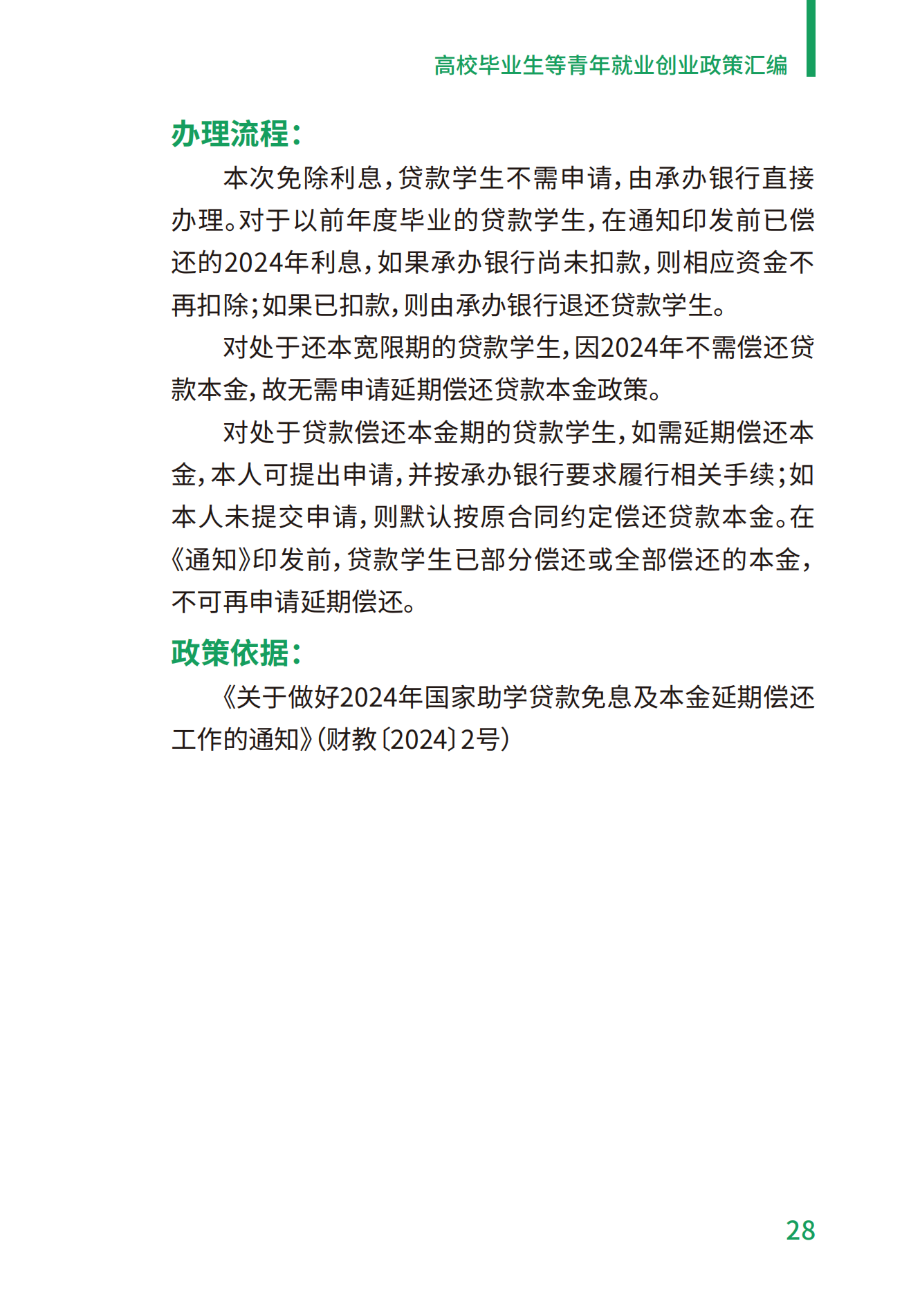 1.高校毕业生等青年就业创业政策汇编_28.png