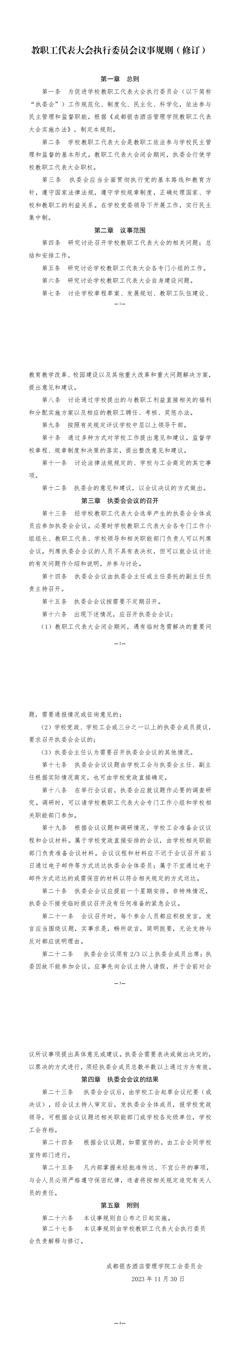 成银工会发〔2023〕10号教职工代表大会执行委员会议事规则（修订）_0.png