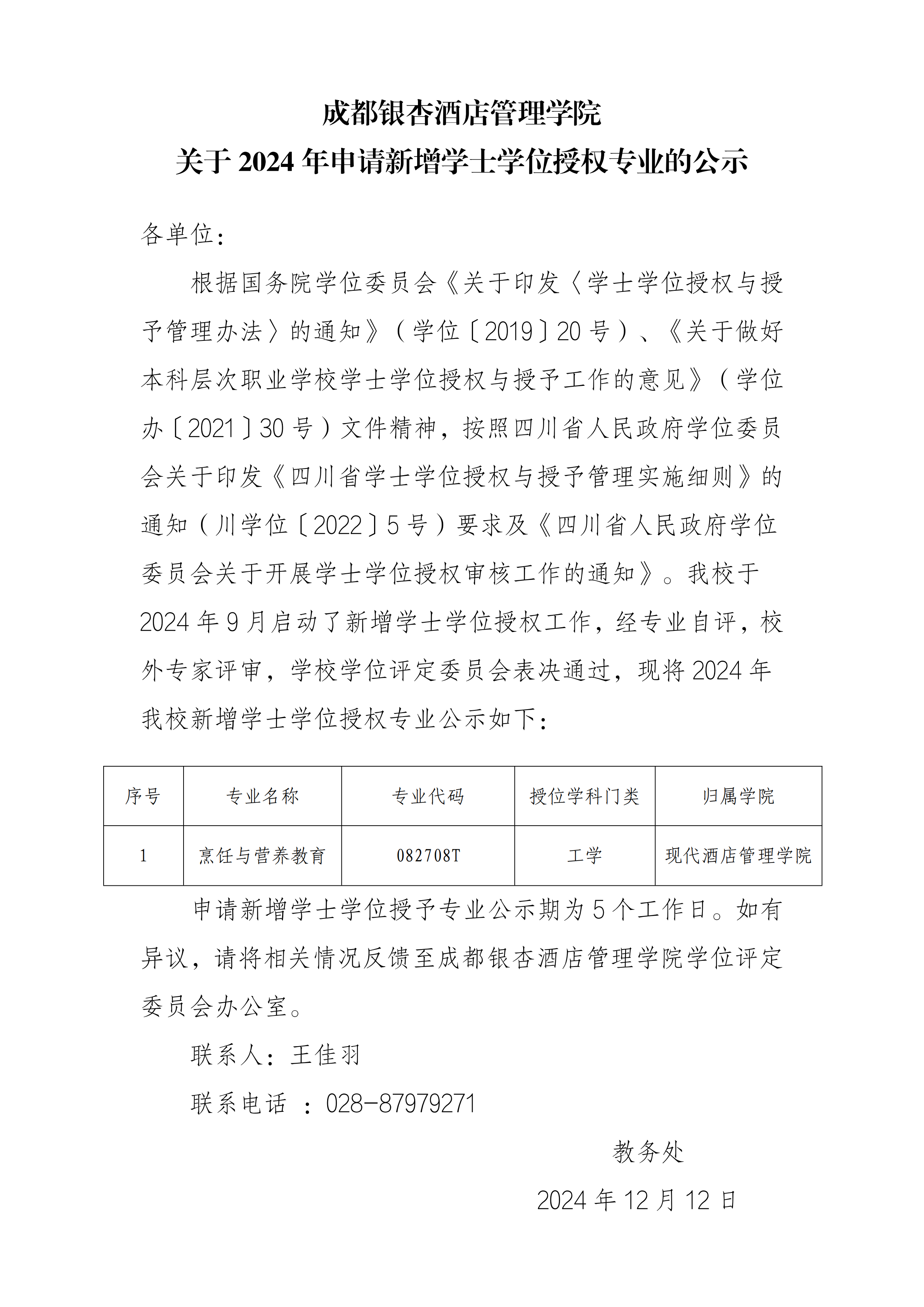 成都银杏酒店管理学院2024年申请新增学士学位授予专业的公示_00.png