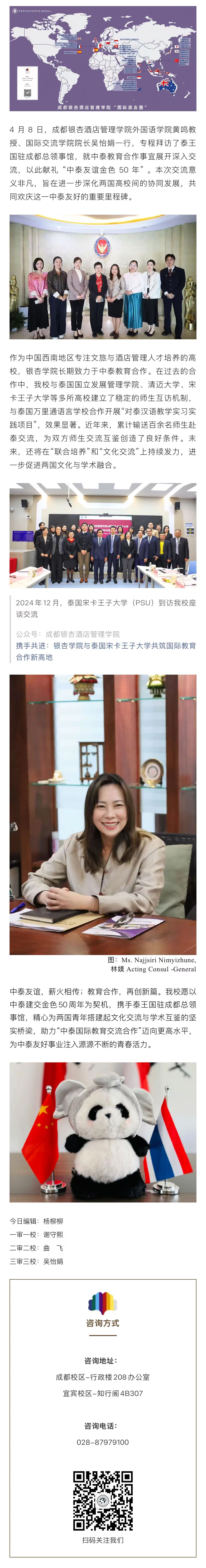 成都银杏酒店管理学院赴泰王国驻成都总领事馆共庆中泰友谊金色50年，深化教育合作.jpg