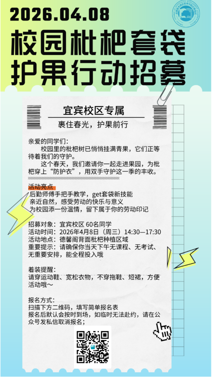 宜宾校区独家 _ “裹住春光，护果前行——2026年校园枇杷套袋护果行动，等你来！.png