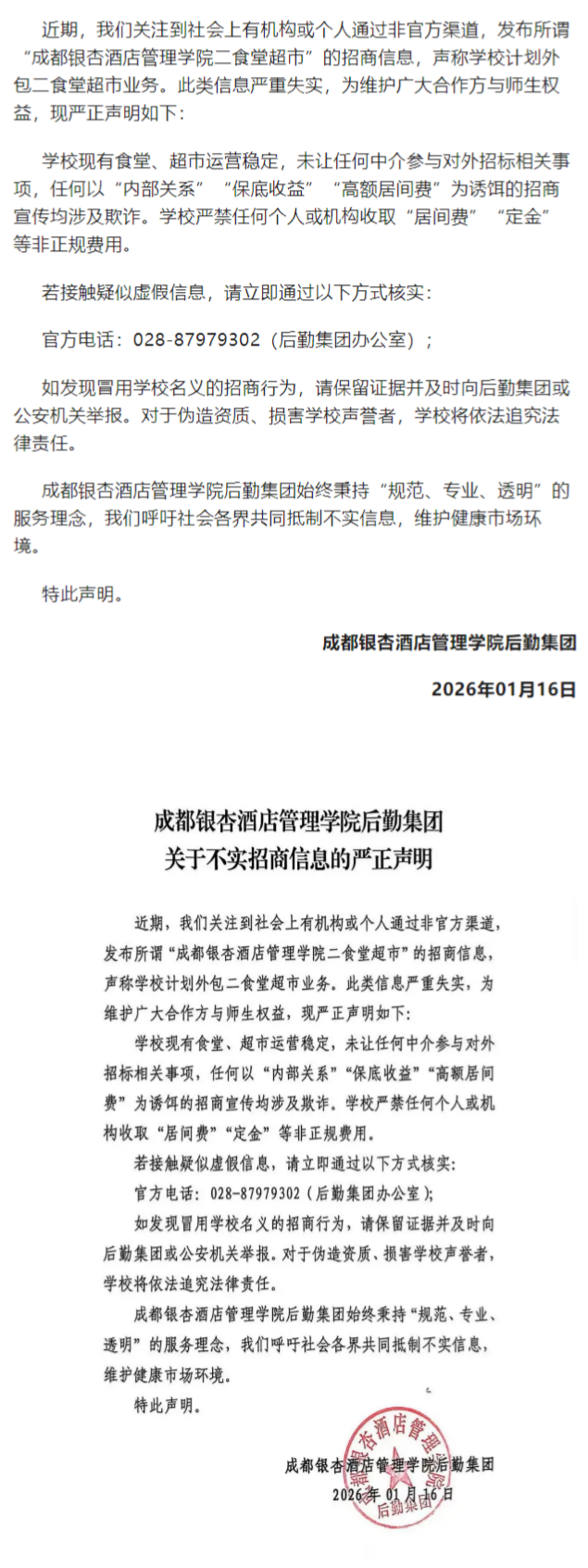 成都银杏酒店管理学院后勤集团关于不实招商信息的严正声明.png