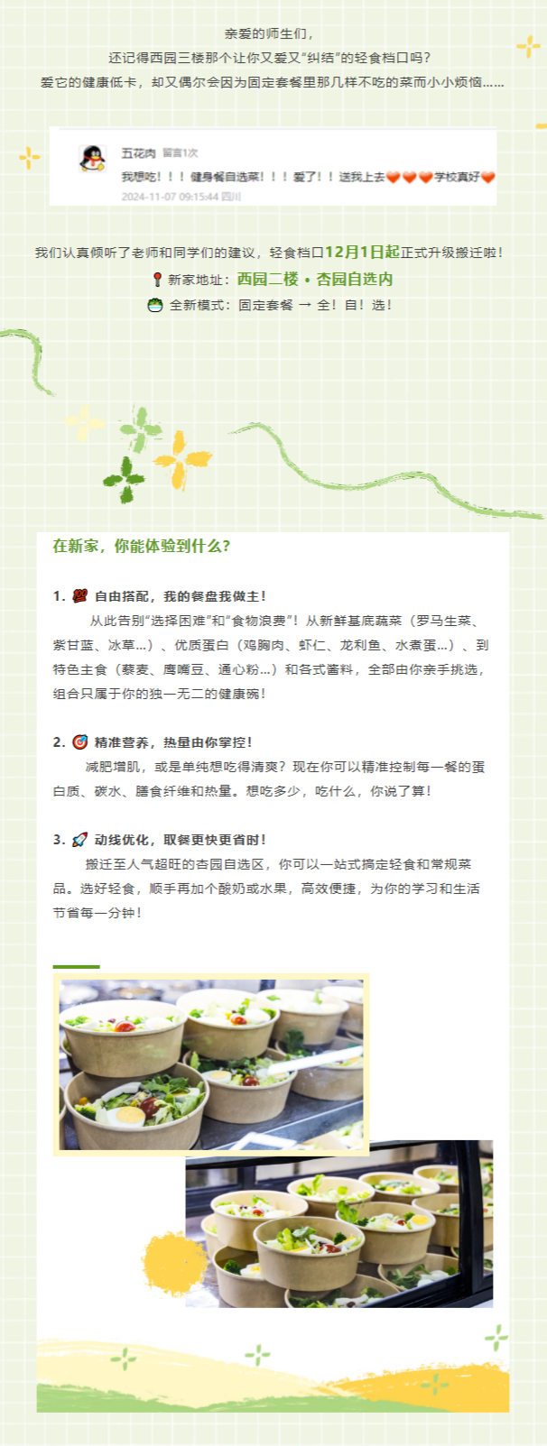 轻食升级2.0版本来啦！_ 告别三楼，我们在杏园自选等你“自由搭配”！.png