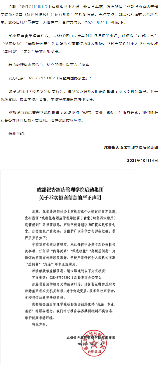 成都银杏酒店管理学院后勤集团关于不实招商信息的严正声明.png