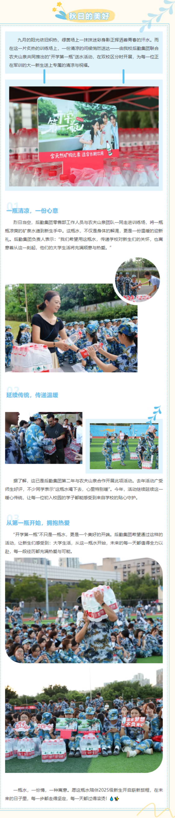 【后勤日记】迎新送清凉，热爱从第一瓶水开始——后勤集团联合农夫山泉开展“开学第一瓶”赠水活动.png