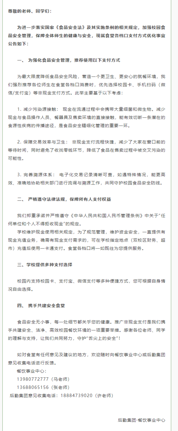 关于食堂各档口支付的方式提示.png