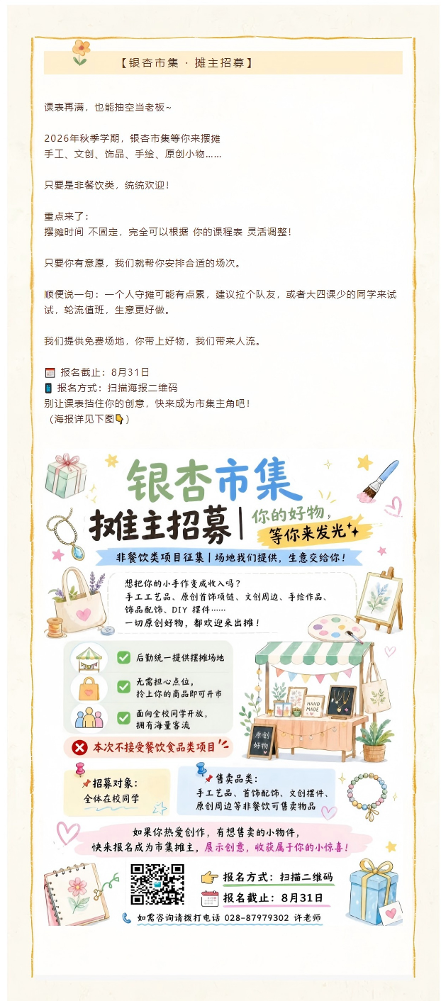 1787822218452220.png 【银杏市集 · 摊主招募】课表再满,也能抽空当老板_.png