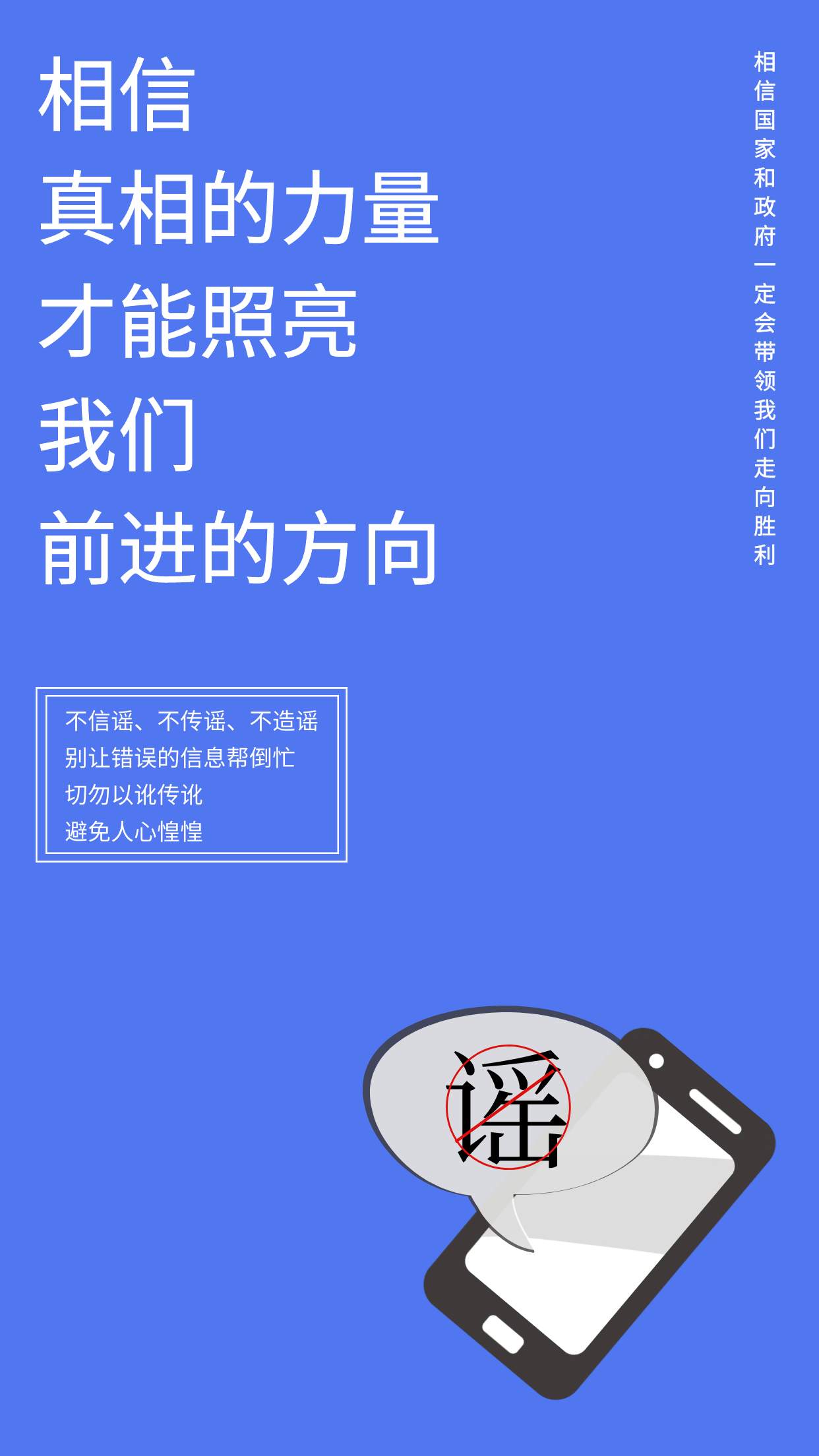 不信谣不造谣.png