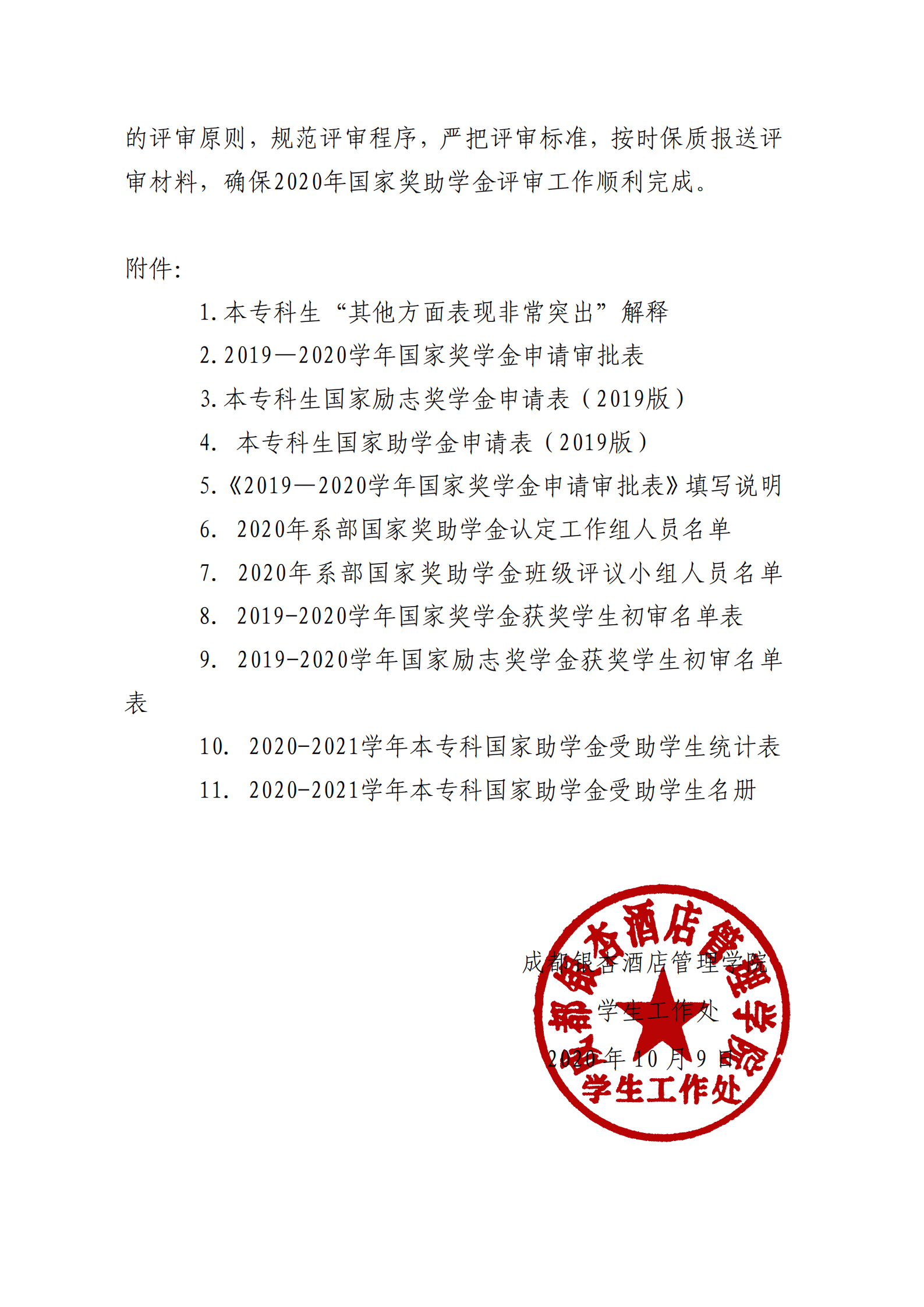 成银学发〔2020〕14号 关于开展2020年国家奖助学金评审的通知_08.png