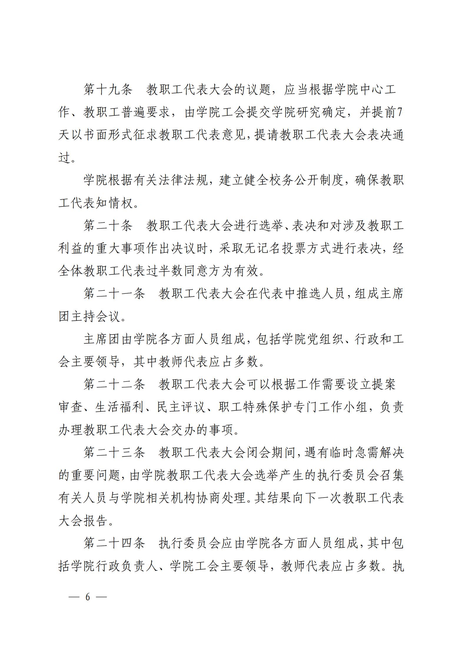 成银党发〔2018〕5号 关于印发《教职工代表大会实施细则（试行）》和《教职工代表大会执行委员会议事规则（试行）》的通知_05.jpg