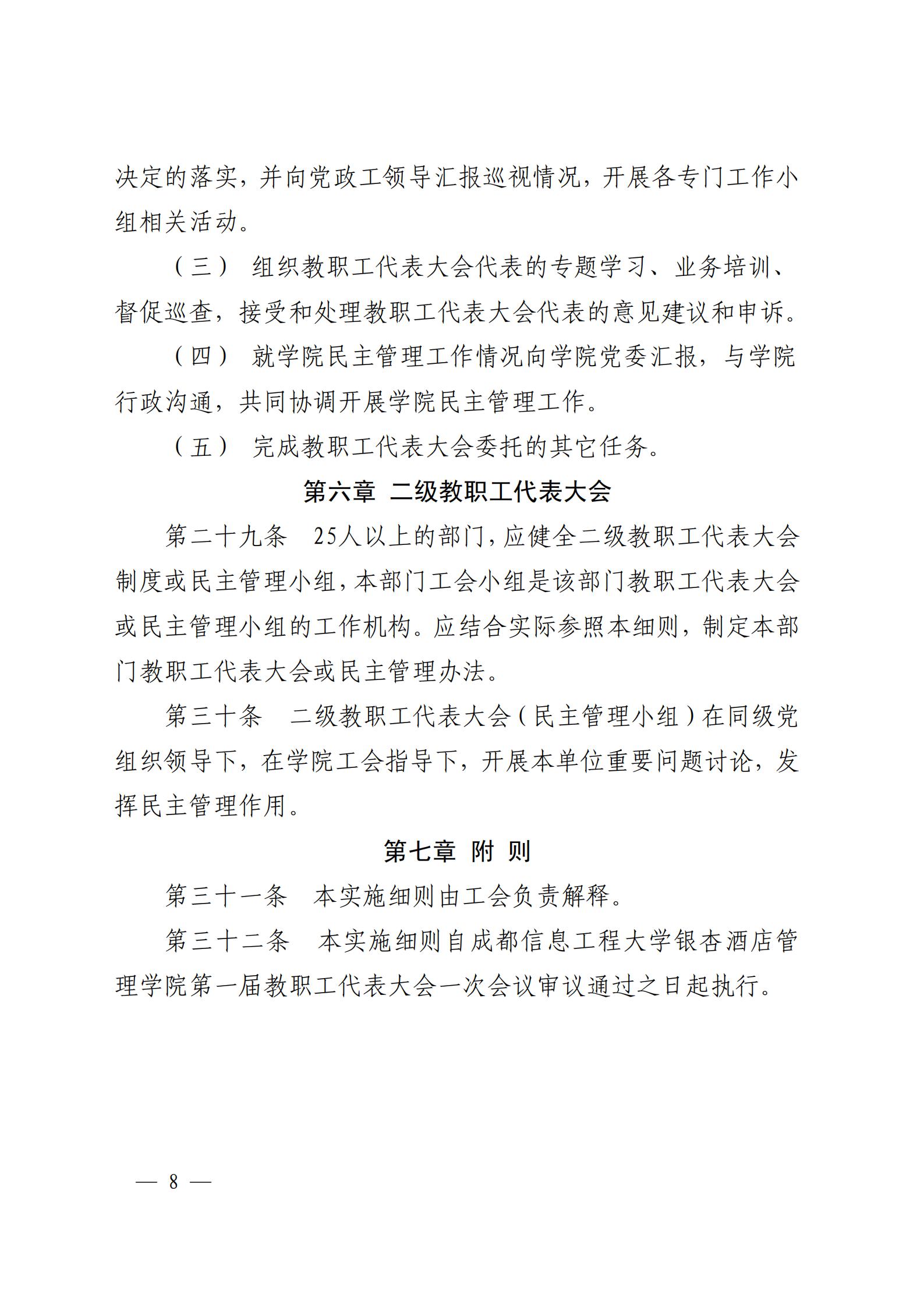 成银党发〔2018〕5号 关于印发《教职工代表大会实施细则（试行）》和《教职工代表大会执行委员会议事规则（试行）》的通知_07.jpg
