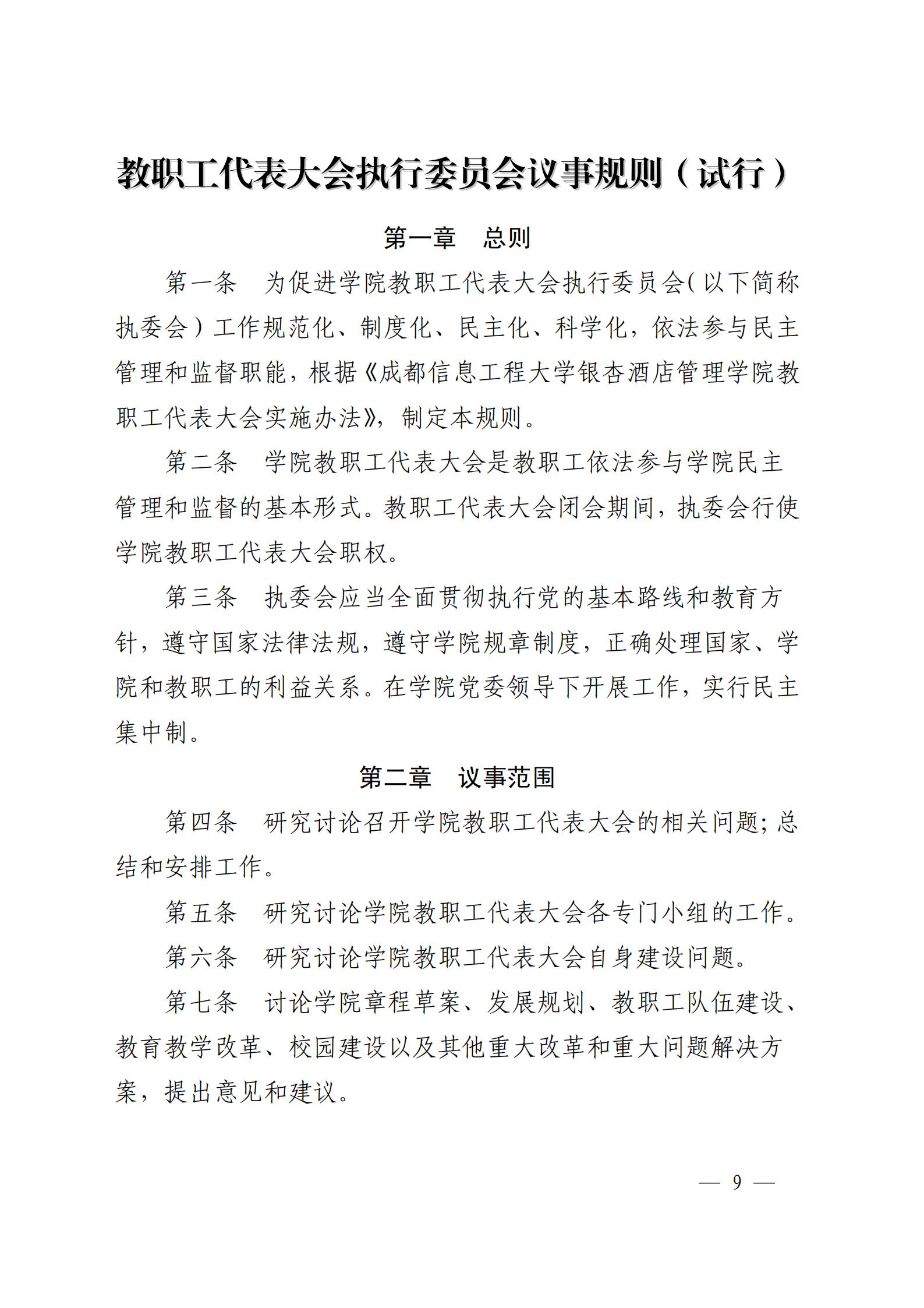 成银党发〔2018〕5号 关于印发《教职工代表大会实施细则（试行）》和《教职工代表大会执行委员会议事规则（试行）》的通知_08.jpg