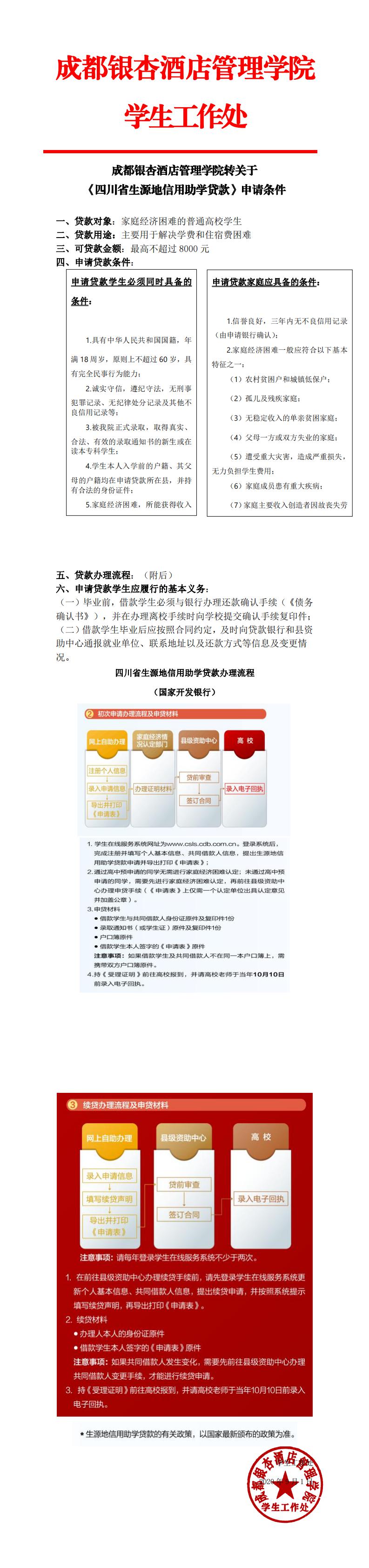 关于《四川省生源地信用助学贷款》申请条件_0.jpg