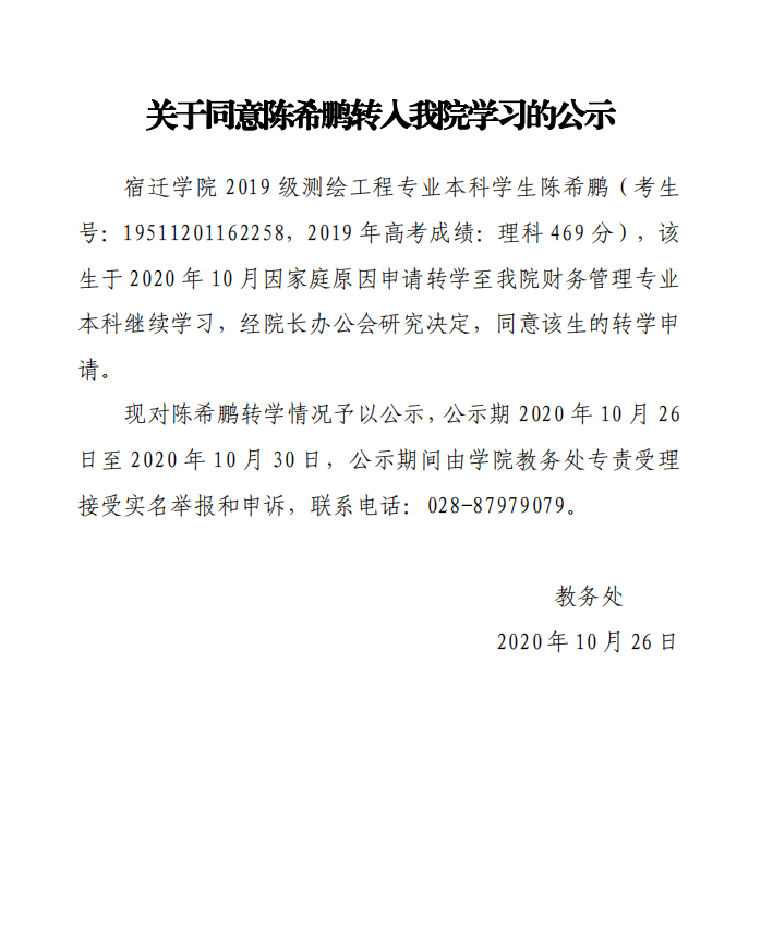 关于同意陈希鹏转入我院学习的公示.png