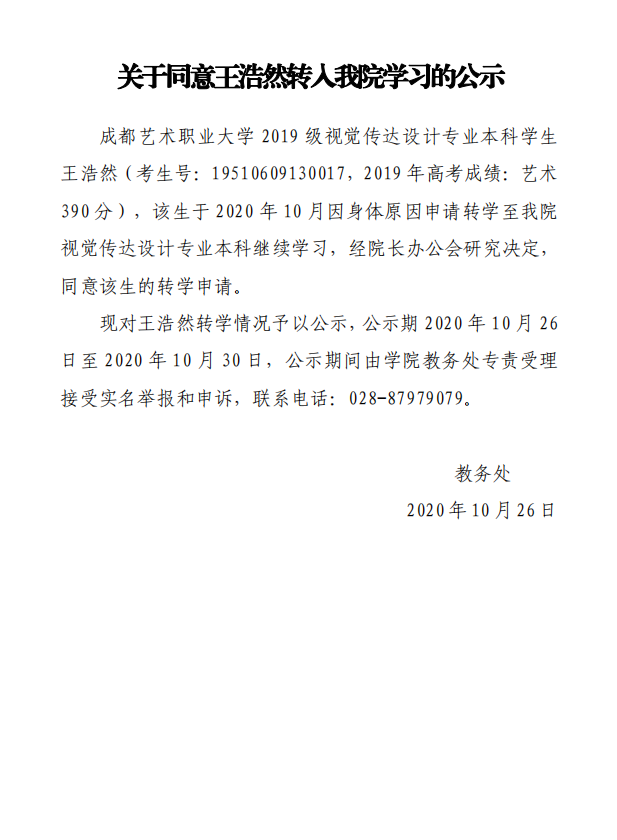 关于同意王浩然转入我院学习的公示.png